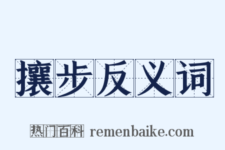 攘步反义词是什么意思的图片